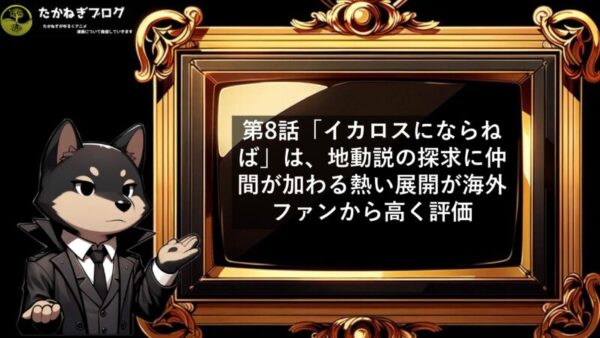 チ　海外の反応　8話